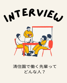 先輩インタビュー (3)